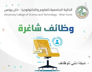 الكلية الجامعية للعلوم والتكنولوجيا UCST تعلن عن عدد من الوظائف الشاغرة في تخصص تكنولوجيا الوسائط المتعددة