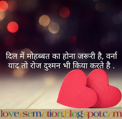 दिल में मोहब्बत का होना ज़रूरी है, वरना याद तो रोज दुश्मन भी किया करते हैं। Dil me mohabbat ka hona jruri hai Varna yaad to roj dushman bhi kiya krte hain