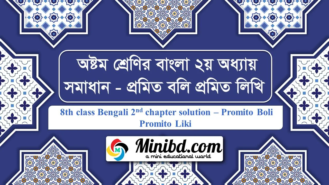 অষ্টম শ্রেণির বাংলা ২য় অধ্যায় সমাধান- প্রমিত বলি প্রমিত লিখি - 8th class Bengali 2nd chapter solution - Promito Boli Promito Liki