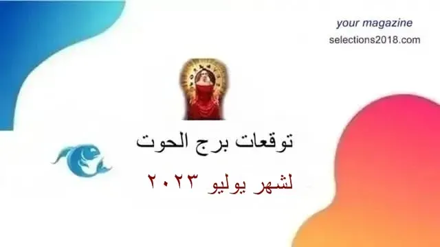 برج الحوت شهر يوليو 2023