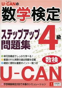 U‐CANの数学検定4級ステップアップ問題集