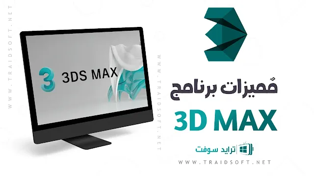 مميزات برنامج 3D Max للكمبيوتر اخر اصدار مجانا