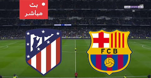 مباراة برشلونة وأـليتكو مدريد بث مباشر بتاريخ 21-11-2020 في الدوري الإسباني