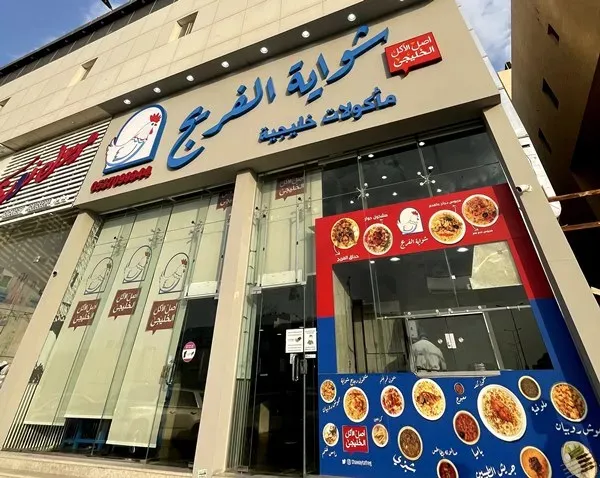 مطعم شواية الفريج الرياض | المنيو ورقم الهاتف والعنوان