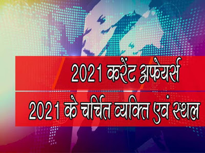 Current Affairs 2021 in Hindi  Current Affairs 2021   2020 Current Affairs Month-wise in Hindi