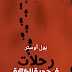 رحلات في حجرة الكتابة