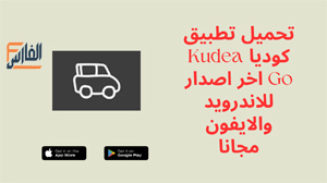 كوديا,Kudea Go,تطبيق كوديا,تطبيق Kudea Go,تحميل كوديا,تحميل تطبيق كوديا,تحميل Kudea Go,تنزيل Kudea Go,Kudea Go تحميل,تحميل برنامج كوديا,