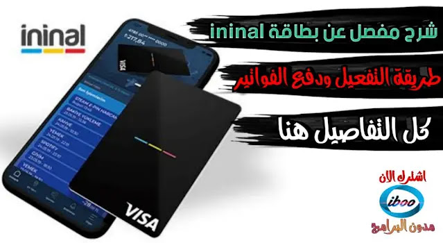 جميع المعلومات عن بطاقة Ininal كرت في تركيا