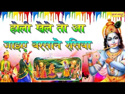 होरी खेले तो बरसाने आ जइयो रसिया लिरिक्स Hori Khele To Barsane Aa Jaiyo Rasiya Lyrics