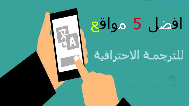 افضل مواقع بديلة لمترجم قوقل للترجمة الاحترافية