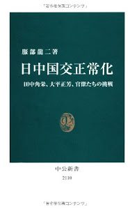 日中国交正常化 - 田中角栄、大平正芳、官僚たちの挑戦 (中公新書)