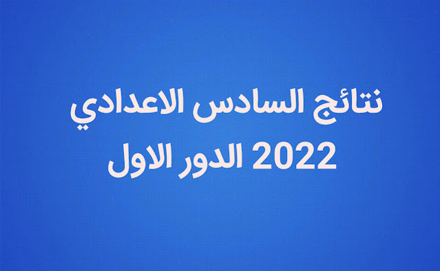 نتائج السادس الاعدادي 2022