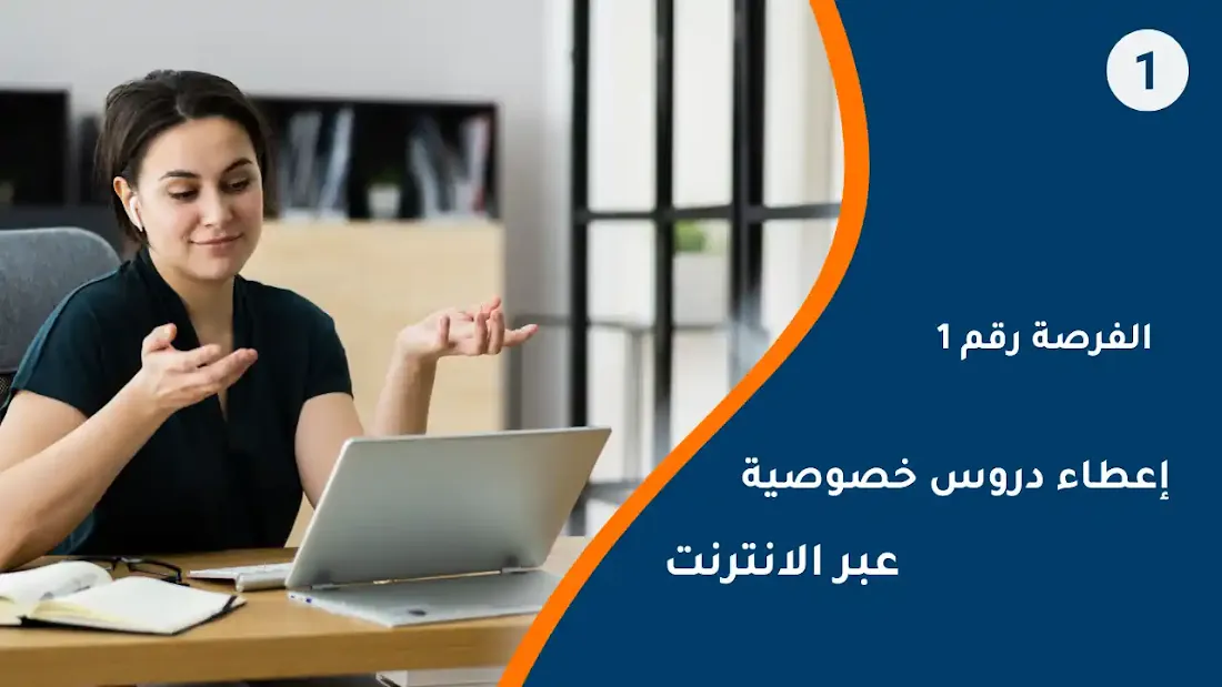 فرص عمل من المنزل للنساء إعطاء دروس خصوصية من خلال الإنترنت