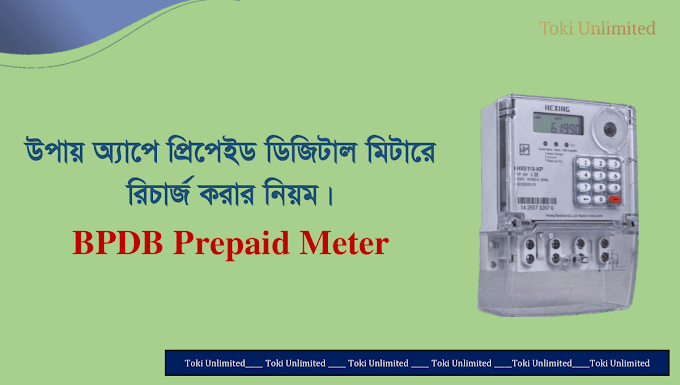 উপায় অ্যাপে প্রিপেইড ডিজিটাল মিটারে রিচার্জ করার নিয়ম। Bpdb Prepaid Meter Recharge Upay App