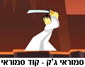 משחקי רשת - סמוראי ג'ק