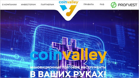 Coin Valley – мощный проект с ТОПовой страховкой