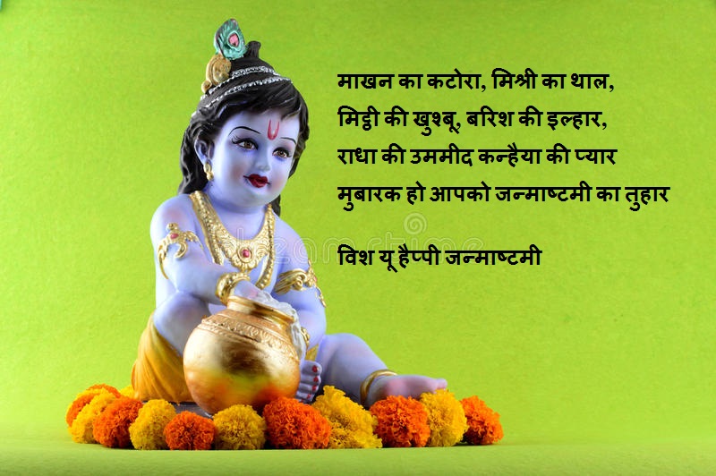 Janmashtami Shubhkamnaye Wishes in Hindi
