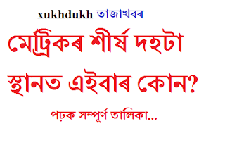 তাজাখবৰঃ এইবাৰ মেট্ৰিকৰ শীৰ্ষ দহটা স্থানৰ দখল কৰিলে কোনে? সম্পূৰ্ণ তালিকা