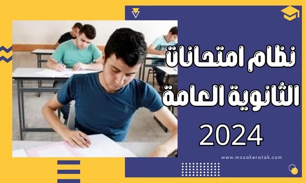 نظام امتحانات الثانوية العامة 2024
