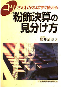 コツさえわかればすぐ使える粉飾決算の見分け方