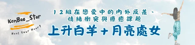 ♈ 上升白羊＋🌕 月亮處女｜外在火力全開，內在思慮縝密，矛盾中的戀愛自我練習