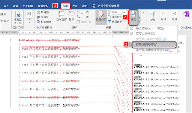 Word小技巧：如何不顯示/不列印追蹤修訂、註解、設定格式的內容