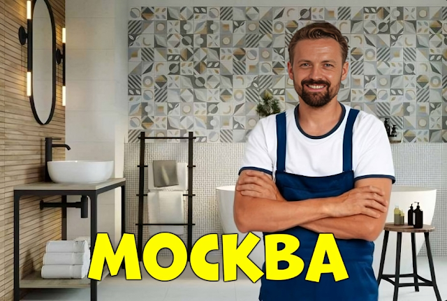 Сантехник в вашем районе Москвы