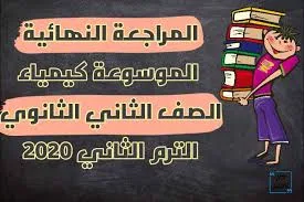 تحميل كتاب الموسوعة (مراجعة نهائية ) فى الكيمياء الصف الثانى الثانوى الترم الثانى 2020