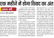 ALLAHABAD HIGHCOURT, POSTING, APPOINTMENT : 68500 शिक्षक भर्ती में एक महीने में समाप्त होगा जिला आवंटन का विवाद,  21 मई तक कोर्ट के सुरक्षित  फैसले के आने की उम्मीद। 