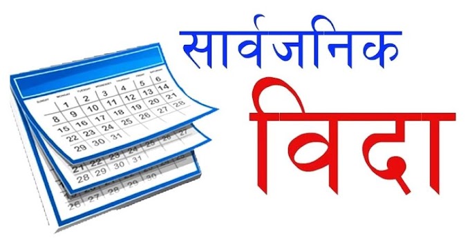 सोमबार देशभर सार्वजनिक बिदा दिने सरकारको निर्णय - Brighter Network