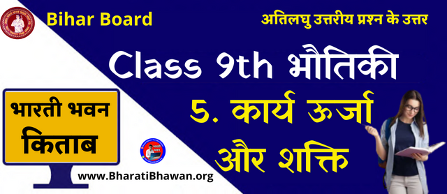 Bharati Bhawan Class 9th Physics Chapter 5 | Work Energy and Power Very Short Questions Answer | भारती भवन कक्षा 9वीं भौतिकी अध्याय 5 | कार्य ऊर्जा और शक्ति अतिलघु उत्तरीय प्रश्न