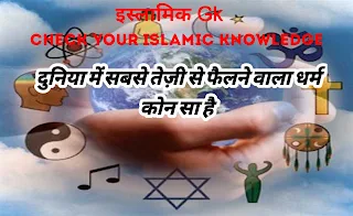 Tricky Questions: Islamic Quiz with Answers to Challenge Your Understanding Islamic Gk quiz in hindi Islamic quiz part 6
