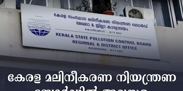 കേരള മലിനീകരണ നിയന്ത്രണ ബോർഡിൽ അവസരം | KSPCB Recruitment 2024