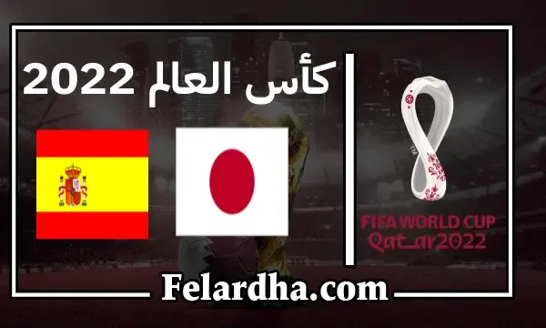 مشاهدة مباراة اسبانيا واليابان بث مباشر اليوم 2022-12-01 كأس العالم قطر 2022