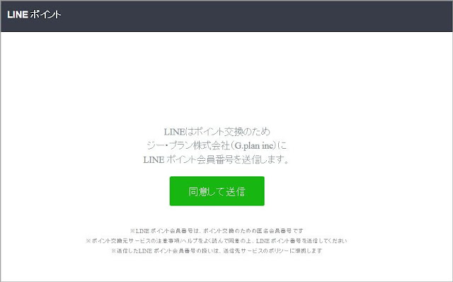 LINEポイント番号の送信