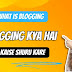 Blogging Kya Hai - ब्लॉगिंग शुरू कैसे करे और पैसे कैसे कमाए 