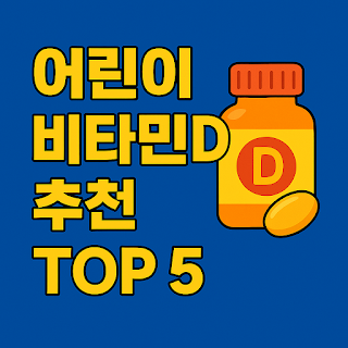 지금-바로-우리-아이에게-딱-맞는-비타민D-찾고-건강한-성장-지원하세요!-썸네일