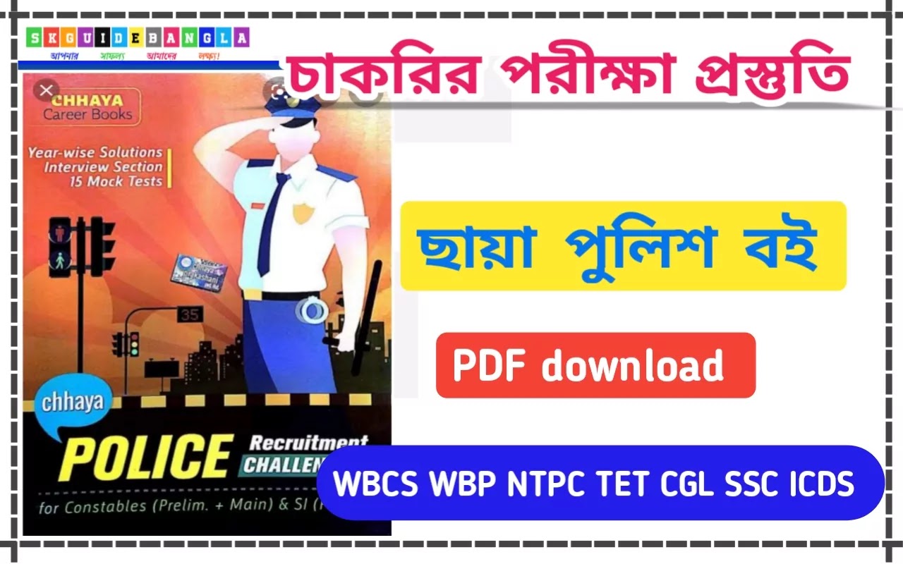 Police recruitment challenger book pdf download।west bengal police constable book pdf