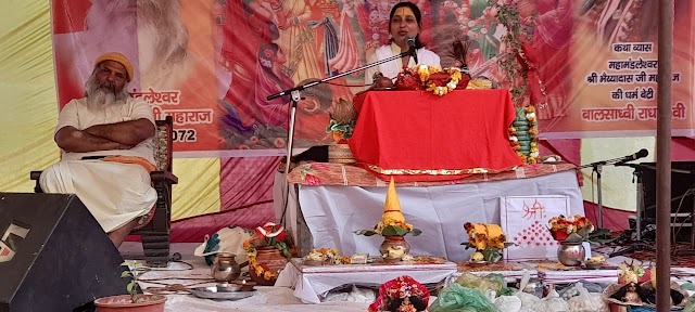  बाल साध्वी राधा देवी ने सभी भक्तों को श्रीमद् भागवतकथा का कराया श्रवण