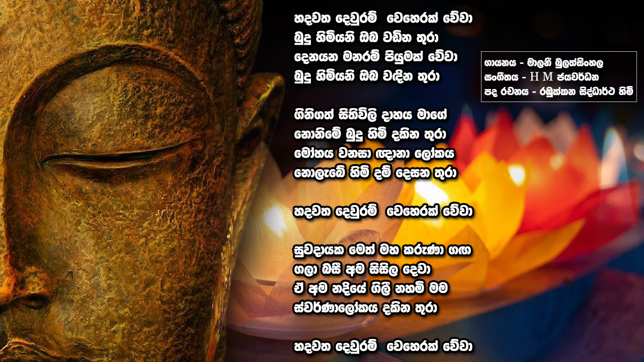 Hadawatha Dewram Weherak Wewa Lyrics