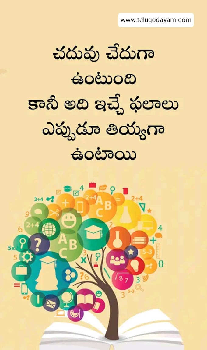 Slogans on importance of education | Education quotations in Telugu