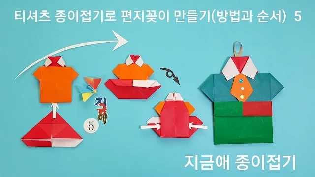 셔츠의 꽂이 부분 조립 과정의 설명과  완성의 모양입니다.