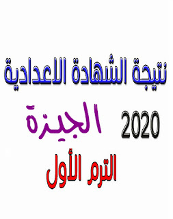 نتيجة الشهادة الإعدادية محافظة الجيزة بالاسم أو رقم الجلوس 2020