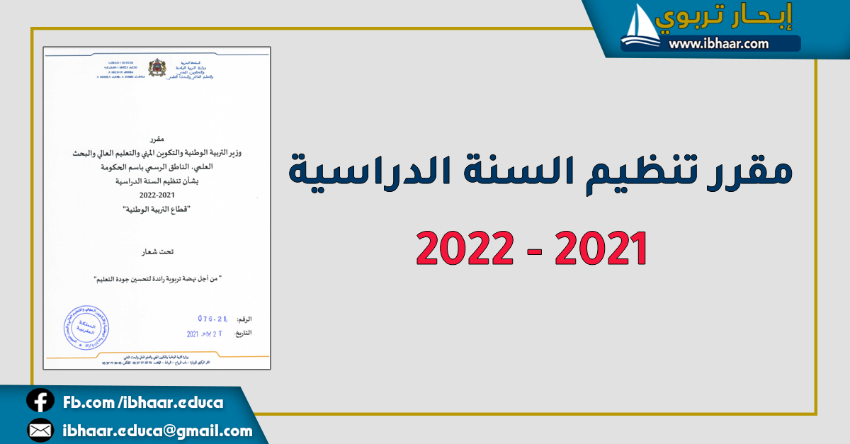 مقرر تنظيم السنة الدراسية المقبلة 2021-2022