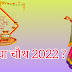  2022 करवा चौथ व्रत तारीख, समय,कथा और व्रत की विधि, Karwa Chauth 2022 ?
