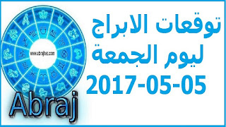 توقعات الابراج ليوم الجمعة 05-05-2017 