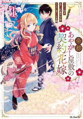 帝都あやかし屋敷の契約花嫁 raw 第01巻 [Teito ayakashi yashiki no keiyaku hanayome Vol 01]