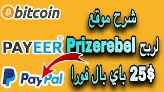 شرح موقع PrizeRebel لربح 25 دولار باي بال فوراً