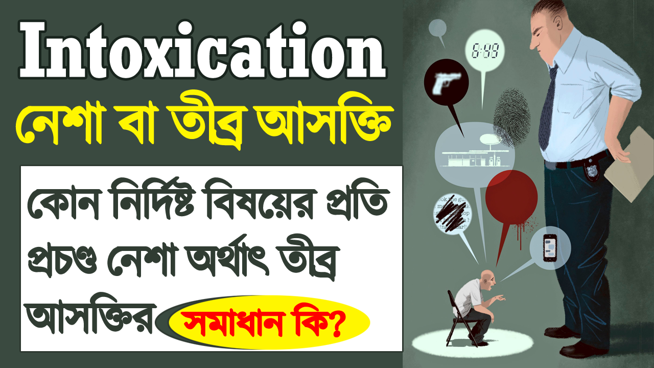 নেশা বা প্রচন্ড আসক্তির চিকিৎসা