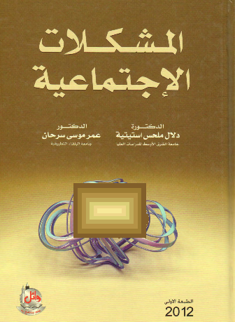المشكلات الاجتماعية - دلال ملحس استيتية وعمر موسى سرحان